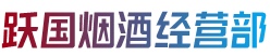 新沂市烟酒回收:茅台酒,老酒,洋酒,虫草,烟酒,新沂市跃国烟酒经营部