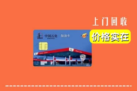 新沂市回收加油卡
