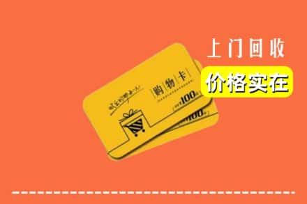 新沂市回收购物卡